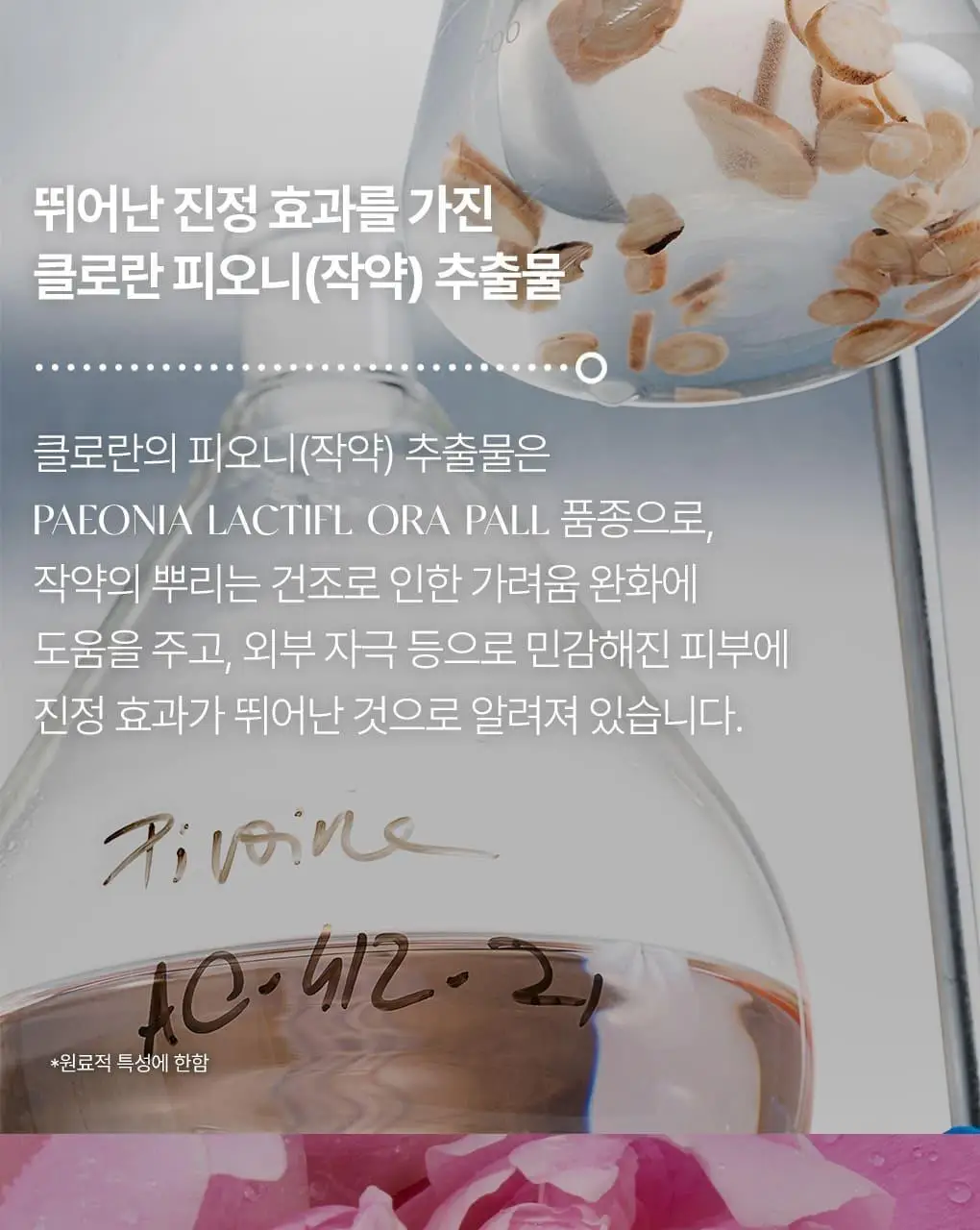 [민감두피 & 두피진정 트리트먼트] 클로란 피오니 두피팩 150ml 기획세트 / 단품 상세페이지 13